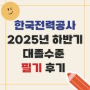목동고등학교 | 한국전력공사 사무직 필기시험 후기 | 2025년도 하반기 대졸수준 채용 필기전형 | NCS 교재