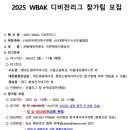 2025 WBAK 디비전리그 참가팀 모집(변경) 이미지