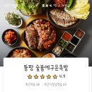 뚱팡숯불에구운족발 - 계양구 계산새로87번길 6 | 뚱팡숯불에구운족발