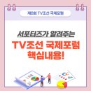 [TV조선 서포터즈 2024] 서포터즈가 알려주는 TV조선 국제포럼 핵심 내용! (2024)
