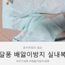 에어컨 바람 걱정 끝! 큐비앤맘 달퐁 배앓이방지 실내복 입혀본 후기