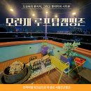 딩가딩가노래방 | 서울근교펜션 모란재 하남 루프탑 캠핑존 숙박 자세한 후기