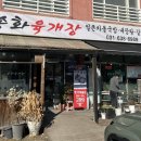 송화육개장 - 포항시 남구 동문로 51 | 송화육개장