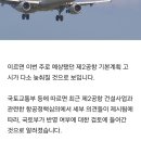 제주 제2공항 기본계획 고시 이달 말 될듯 이미지