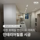 호매실마을13단지 아파트 | 수원 호매실 인테리어필름｜호매실13단지 25평 아파트 인테리어 필름 시공 / 리모델링 후기