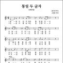 통일 두 글자 (1985년, 윤수천 작사, 고영돈 작곡) 이미지