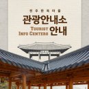 한옥마을 관광안내소 | 〈전주한옥마을 관광안내소 3곳〉 한옥마을관광안내소 / 경기전여행자라운지 / 전주종합관광안내소