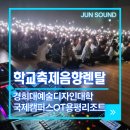 학교축제음향렌탈ㅣ열정 가득했던 경희대OT 화려한 조명과 사운드의 향연