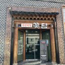 숯불구이전문점꽃담 이미지