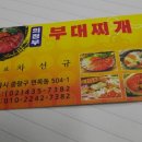 의정부부대찌게 이미지