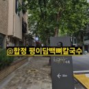 모시칼국수 | [합정맛집수육]홍대맛집 보쌈 평이담백뼈칼국수 후기 든든한 한 끼해결by에코한나