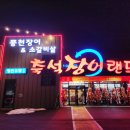 포천PC랜드 | 포천 광릉수목원 맛집 힘이 불끈 보양식 축석장어랜드