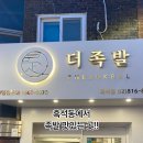 더족발 흑석점