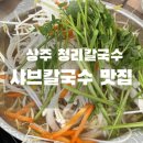 청리 | 상주 청리칼국수 내돈내산 후기｜아기랑 가기 좋은 상주 샤브칼국수 맛집