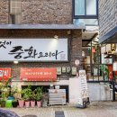 중식예찬 이미지