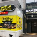 벙커떡볶이 이미지