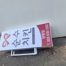 순수치킨 장평점