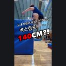 [#YMCA체대입시] 고2 윤성빈 따라잡기박스점프 140cm?! / 체대입시 / 체대입시학원 / 입시체육 / 제자리멀리뛰기 이미지