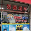 은성세탁 이미지