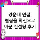 경운대학교 | 경운대학교 면접 컨설팅 후기, 떨림을 확신으로 바꾸다