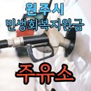 주식회사 디에스오일뱅크 | 원주시 민생회복지원금 사용 가능한 주유소 34곳