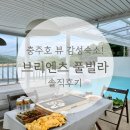 브리엔츠 | 🌊 충주호 뷰 감성숙소! 🏡 충주 브리엔츠 풀빌라 솔직후기 ✨