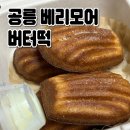 베리모어 - 노원구 공릉로 208 | 노원 공릉 디저트맛집 #베리모어 버터떡 사먹은 내돈내산 후기