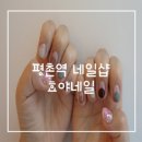 효야네일