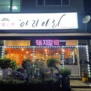 참숯구이아리아리