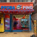 PPOBA PING 성수점 이미지