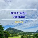 강촌 | 엘리시안 강촌cc 라운딩 후기