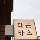 다온맛집 이미지