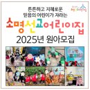 소명선교어린이집 이미지