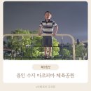 수지체육공원 농구장 | 아이와 함께 주말 나들이 용인 수지 아르피아 체육공원