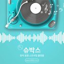 슈박스