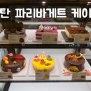 파리바게뜨동탄하나로클럽