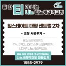 힐스테이트 2차 | 주방·욕실·거실 강마루 맞춤 코팅, 힐스테이트 대명 센트럴2차 시공 후기