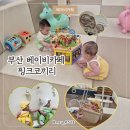 코끼리 환경 | 부산 키즈카페 핑크코끼리 베이비카페 해운대 6개월 7개월 아기랑 방문후기