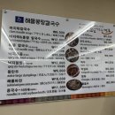 해물몽땅칼국수