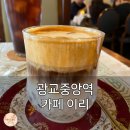중앙로터리주변 | 광교중앙역 카페 탐방, 카페 이리 직접 다녀온 후기!