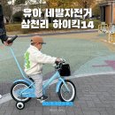 삼천리 자전거 앞 | 삼천리자전거 14인치 네발자전거 구매 후기 (30개월 첫 자전거)