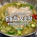 돈대패 - 서구 | [청주오송맛집] 생대패삼겹살 맛집 <돈돌집 오송점> 방문후기