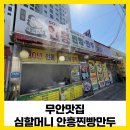 심할머니안흥찐빵무안점 | [무안맛집] 목포대 앞 '심할머니 안흥 찐빵 만두'