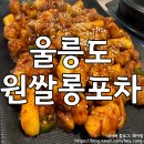 원쌀롱포차 | [울릉도 저동]원쌀롱포차:현지인추천 술집,내돈내산 솔직후기