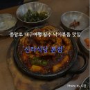 한경대학교 직원식당 | 중앙로 매콤한 낙지볶음으로 유명한 '신라식당 본점' 후기 / +) 웨이팅, 주차정보 (내돈내산)