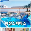온천파크 | 아산 스파비스 온천 할인 워터파크 물놀이 후기