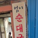 엄니순대국 이미지