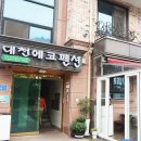 대천에코펜션 이미지