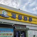 제일기름집 이미지