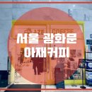 아재커피 광화문점